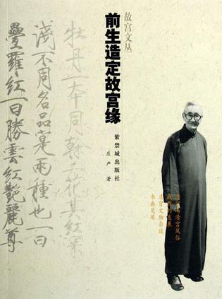 前生造定故宫缘