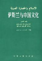 伊斯兰与中国文化