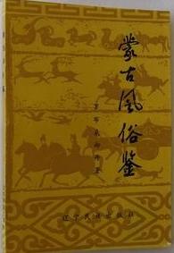蒙古风俗鉴