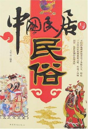 中国民居与民俗