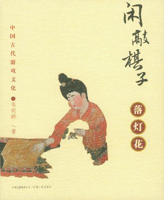 闲敲棋子落灯花