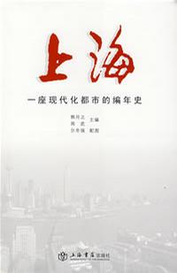 上海-一座现代化都市的编年史