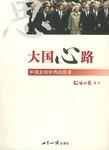 大国心路
