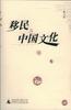 移民与中国文化