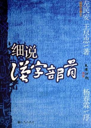 细说汉字部首