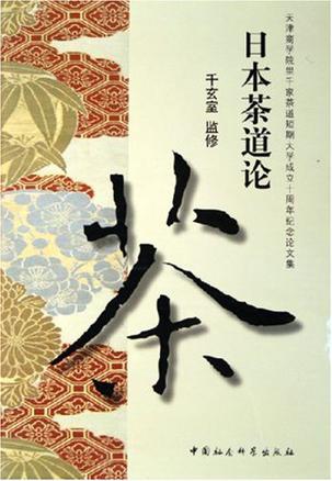 日本茶道论