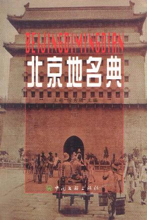 北京地名典
