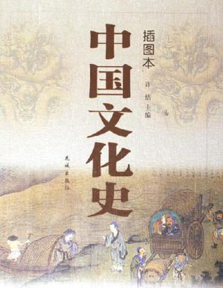 插图本中国文化史