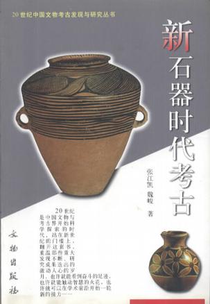 新石器时代考古