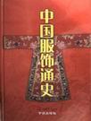 中国服饰通史