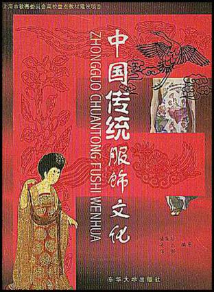 中国传统服饰文化