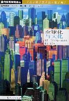 全球化与文化