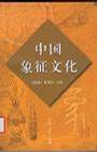 中国象征文化