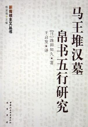 马王堆汉墓帛书五行研究