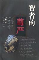 智者的尊严