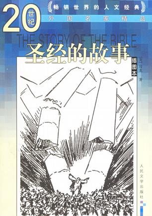 圣经的故事