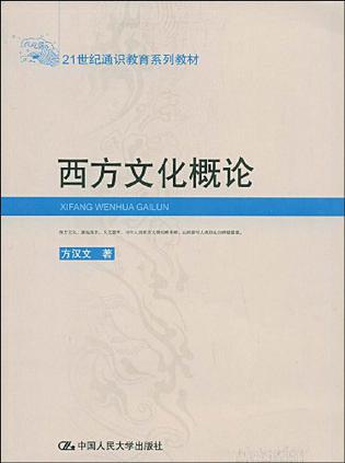 西方文化概论