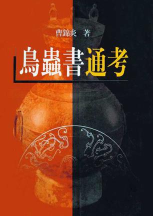 鸟虫书通考