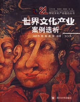 世界文化产业案例选析