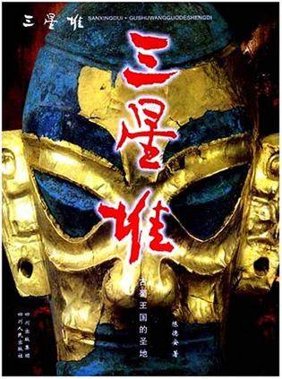 三星堆