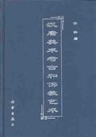 汉唐美术考古和佛教艺术