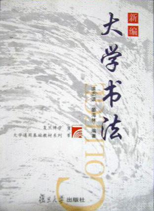 新编大学书法