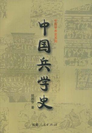 中国兵学史