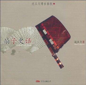扇子史话