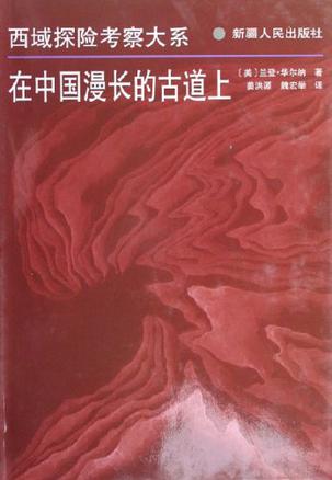 在中国漫长的古道上