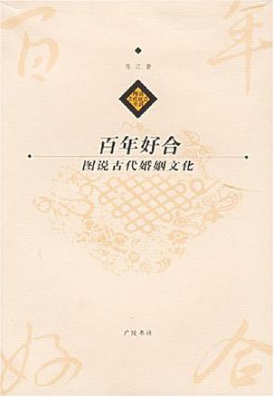 百年好合