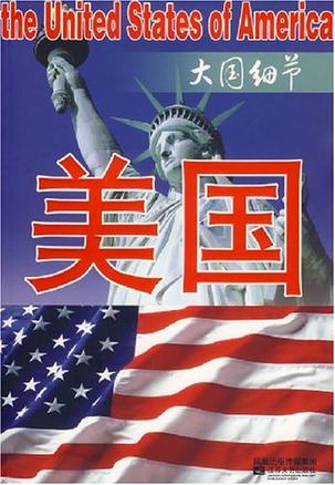 美国-大国细节