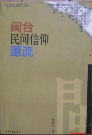 闽台民间信仰源流