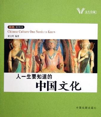 人一生要知道的中国