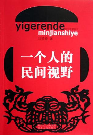 一个人的民间视野