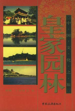 皇家园林