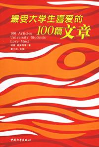 最受大学生喜爱的100篇文章