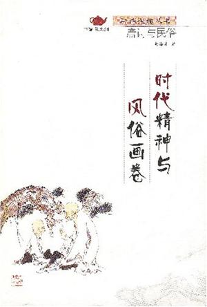 时代精神与风俗画卷