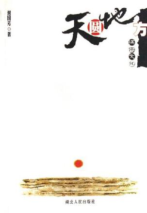 天圆地方-棋语文化