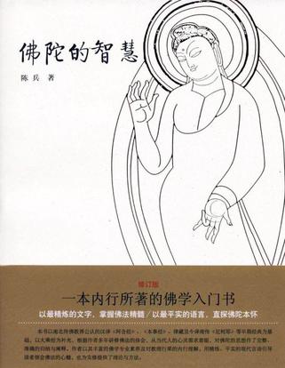 佛陀的智慧
