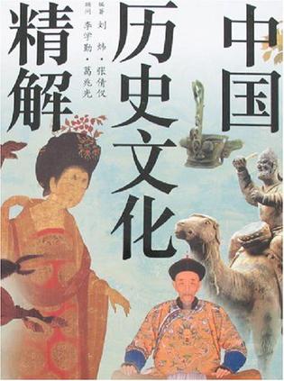 中国历史文化精解