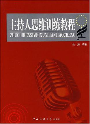 主持人思维训练教程 主持人思维训练教程