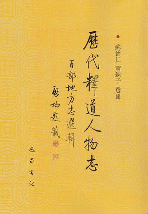历代释道人物志