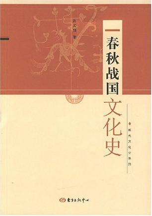 春秋战国文化史