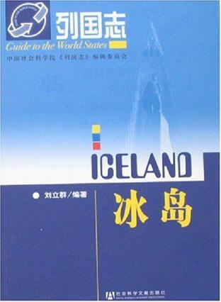 列国志 冰岛