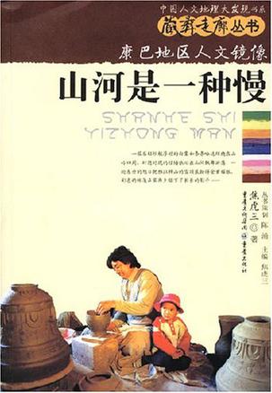 山河是一种慢