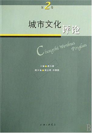 城市文化评论-第2卷