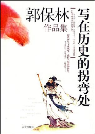 写在历史拐弯处
