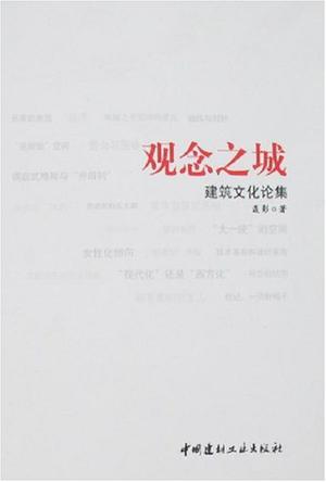 观念之城-建筑文化论集