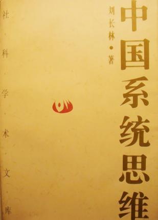 中国系统思维
