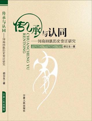 传承与认同